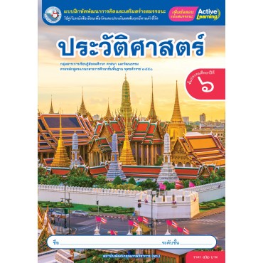 แบบฝึกหัดพัฒนาการคิดฯ ประวัติศาสตร์ ชั้นประถมศึกษาปีที่ 6
